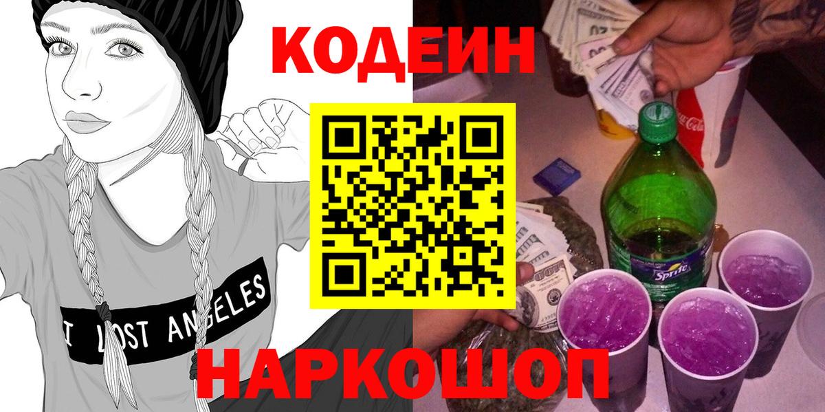 Codein Purple Drank  Вход с VPN  Лесной  Кодеин напиток Lean (лин) 
