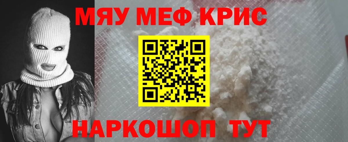 Меф мяу мяу мука Лесной